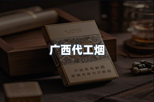 广西代工烟