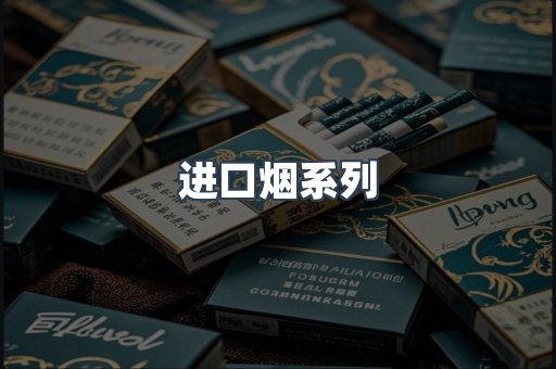 进口烟系列